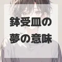 鉢受皿の夢のサムネイル画像