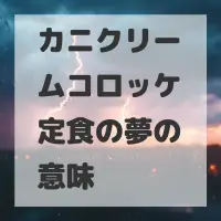 カニクリームコロッケ定食の夢のサムネイル