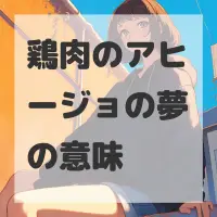 鶏肉のアヒージョの夢のサムネイル
