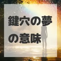 鍵穴の夢のサムネイル画像