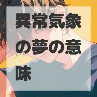 異常気象の夢のサムネイル画像