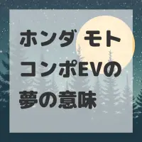 ホンダ モトコンポEVの夢のサムネイル画像