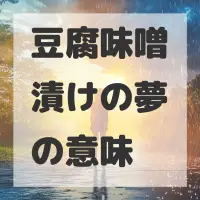 豆腐味噌漬けの夢のサムネイル画像
