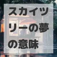スカイツリーの夢のサムネイル画像