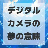 デジタルカメラの夢のサムネイル