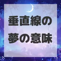 垂直線の夢のサムネイル