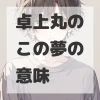 卓上丸のこの夢のサムネイル