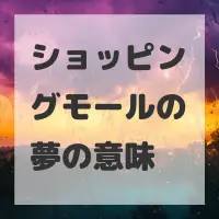 ショッピングモールの夢のサムネイル画像