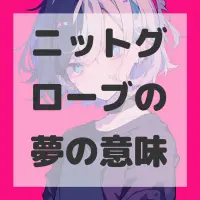 ニットグローブの夢のサムネイル画像