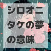 シロオニタケの夢のサムネイル