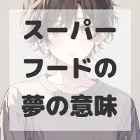 スーパーフードの夢のサムネイル画像