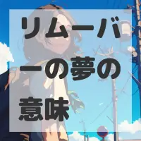 リムーバーの夢のサムネイル画像