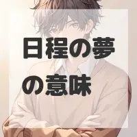 日程の夢のサムネイル
