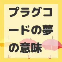 プラグコードの夢のサムネイル画像