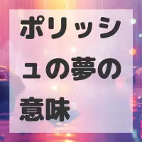 ポリッシュの夢のサムネイル画像
