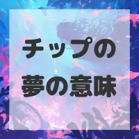 チップの夢のサムネイル画像