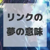 リンクの夢のサムネイル