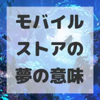 モバイルストアの夢のサムネイル画像