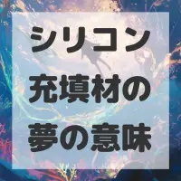 シリコン充填材の夢のサムネイル