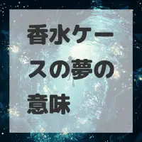 香水ケースの夢のサムネイル