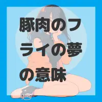 豚肉のフライの夢のサムネイル画像
