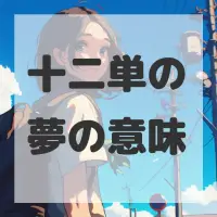 十二単の夢のサムネイル画像
