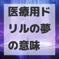 医療用ドリルの夢のサムネイル画像