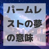 パームレストの夢のサムネイル画像