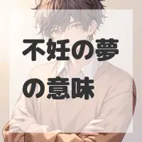 不妊の夢のサムネイル画像