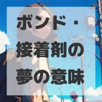 ボンド・接着剤の夢のサムネイル