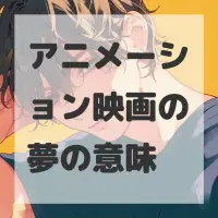 アニメーション映画の夢のサムネイル画像
