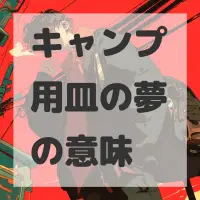 キャンプ用皿の夢のサムネイル