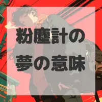 粉塵計の夢のサムネイル