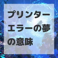 プリンターエラーの夢のサムネイル