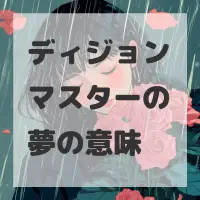 ディジョンマスターの夢のサムネイル画像