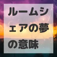 ルームシェアの夢のサムネイル