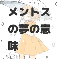 メントスの夢のサムネイル画像