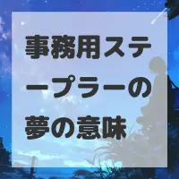 事務用ステープラーの夢のサムネイル