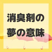 消臭剤の夢のサムネイル画像