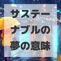 サステーナブルの夢のサムネイル画像
