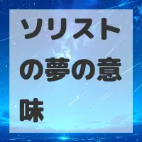 ソリストの夢のサムネイル
