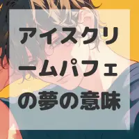 アイスクリームパフェの夢のサムネイル