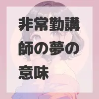 非常勤講師の夢のサムネイル画像
