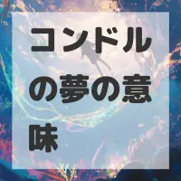 コンドルの夢のサムネイル画像