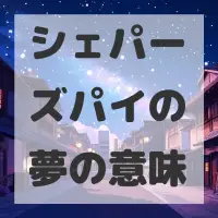 シェパーズパイの夢のサムネイル画像