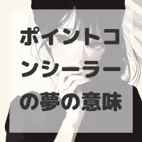 ポイントコンシーラーの夢のサムネイル画像