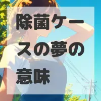 除菌ケースの夢のサムネイル