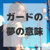 ガードの夢のサムネイル画像