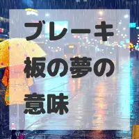 ブレーキ板の夢のサムネイル画像