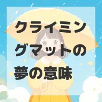 クライミングマットの夢のサムネイル画像